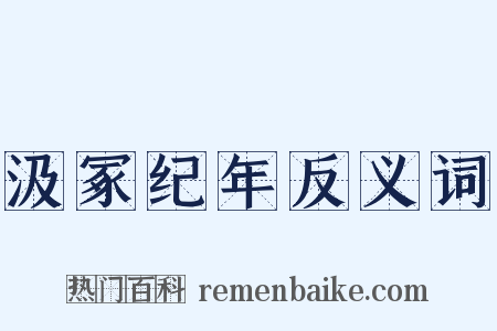 汲冢纪年反义词是什么意思的图片